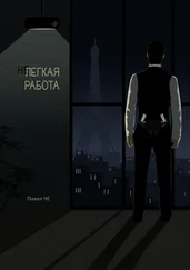 Павел ЧЕ - Нелегкая работа