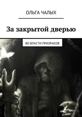 Ольга Чалых За закрытой дверью. Во власти призраков обложка книги