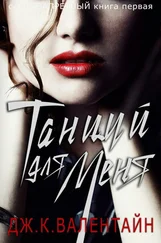 Дж. Валентайн - Танцуй для меня