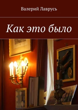 Валерий Лаврусь Как это было обложка книги