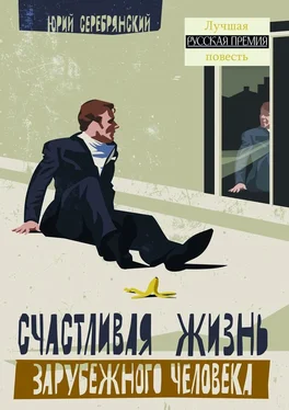 Юрий Серебрянский Счастливая жизнь зарубежного человека. Повести и рассказы обложка книги