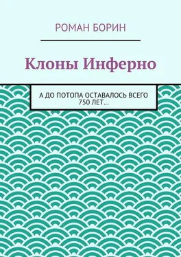 Роман Борин Клоны Инферно. А до потопа оставалось всего 750 лет… обложка книги