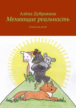 Алёна Дубровина Меняющие реальность. Сказка для детей обложка книги