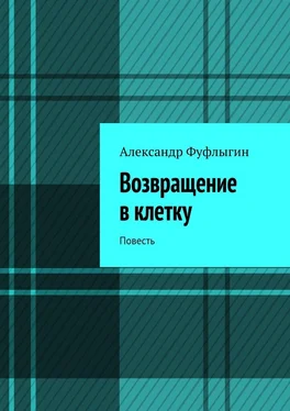 Александр Фуфлыгин Возвращение в клетку. Повесть обложка книги