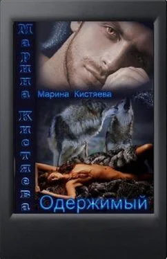 Кистяева Марина Одержимый (СИ) обложка книги