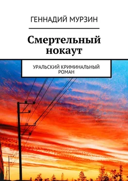 Геннадий Мурзин Смертельный нокаут. Уральский криминальный роман обложка книги