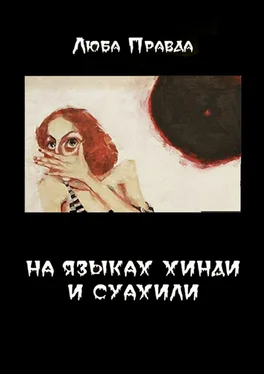 Люба Правда На языках хинди и суахили обложка книги