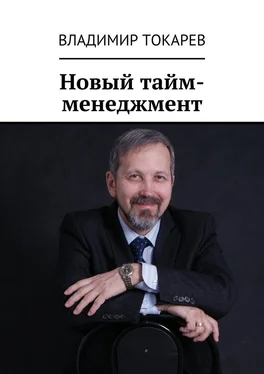 Владимир Токарев Новый тайм-менеджмент обложка книги