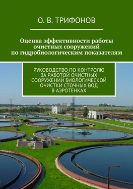 О. Трифонов Оценка эффективности работы очистных сооружений по гидробиологическим показателям. Руководство по контролю за работой очистных сооружений биологической очистки сточных вод в аэротенках обложка книги