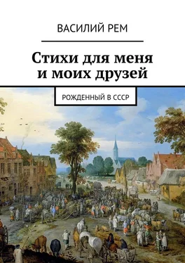 Василий РЕМ Стихи для меня и моих друзей. Рожденный в СССР обложка книги