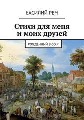 Василий РЕМ - Стихи для меня и моих друзей. Рожденный в СССР