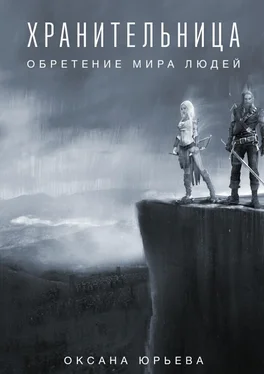 Оксана Юрьева Хранительница. Обретение мира людей обложка книги