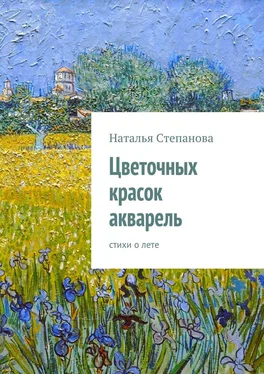 Наталья Степанова Цветочных красок акварель. стихи о лете обложка книги