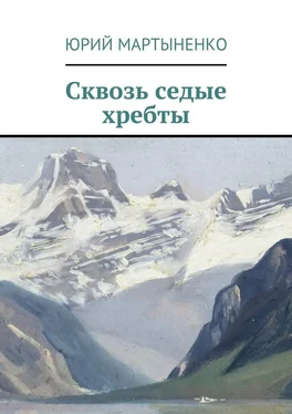 Юрий Мартыненко Сквозь седые хребты обложка книги