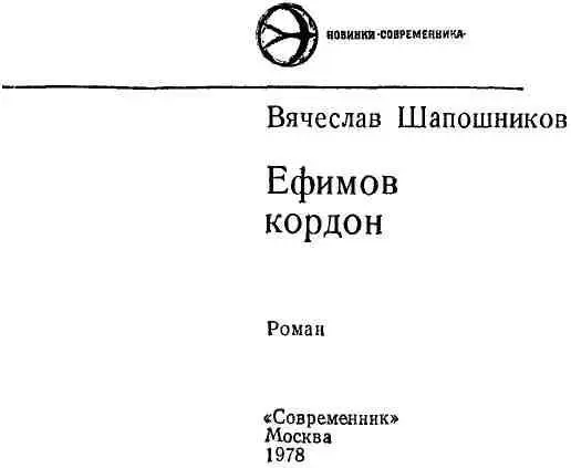 Вместо предисловия Ефим Васильевич Честняков Это имя человека прожившего - фото 1