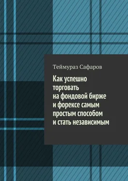 Теймураз Сафаров Как успешно торговать на фондовой бирже и Форексе самым простым способом и стать независимым обложка книги