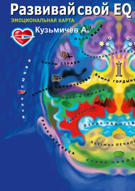 Александр Кузьмичёв Развивай свой EQ. Эмоциональная карта обложка книги