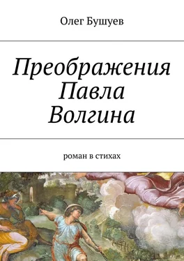 Олег Бушуев Преображения Павла Волгина. роман в стихах обложка книги