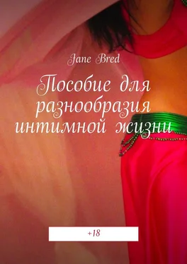 Jane Bred Пособие для разнообразия интимной жизни. +18 обложка книги