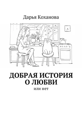 Дарья Коханова Добрая история о любви. или нет обложка книги