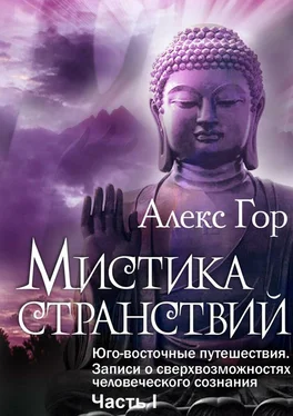 Алекс Гор Мистика странствий. Юго-восточные путешествия. Записи о сверхвозможностях человеческого сознания. Часть I обложка книги