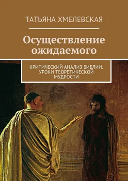 Татьяна Хмелевская Осуществление ожидаемого. Критический анализ Библии. Уроки теоретической мудрости обложка книги