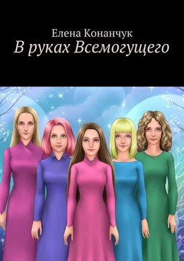 Елена Конанчук В руках Всемогущего обложка книги