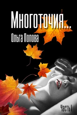 Ольга Попова Многоточия… обложка книги