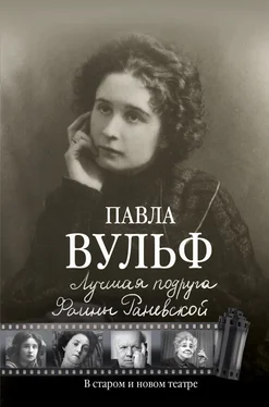 Павла Вульф Лучшая подруга Фаины Раневской. В старом и новом театре обложка книги