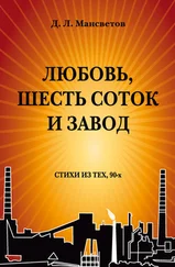 Дмитрий Мансветов - Любовь, шесть соток и завод