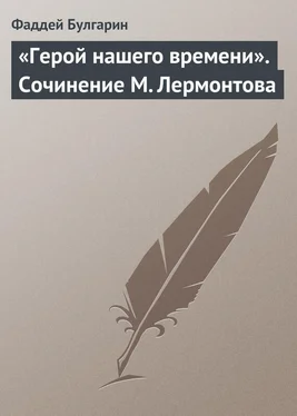 Фаддей Булгарин «Герой нашего времени». Сочинение М. Лермонтова обложка книги