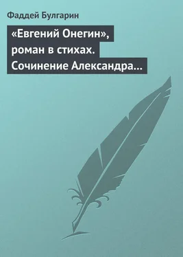 Фаддей Булгарин «Евгений Онегин», роман в стихах. Сочинение Александра Пушкина. Глава вторая обложка книги