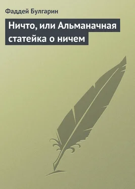 Фаддей Булгарин Ничто, или Альманачная статейка о ничем обложка книги