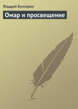 Фаддей Булгарин Омар и просвещение обложка книги