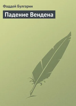 Фаддей Булгарин Падение Вендена обложка книги