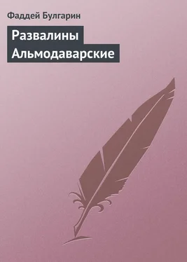 Фаддей Булгарин Развалины Альмодаварские обложка книги