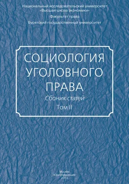 Сборник статей Социология уголовного права. Сборник статей. Том II обложка книги