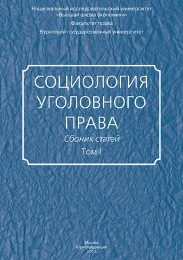 Сборник статей Социология уголовного права. Сборник статей. Том I обложка книги