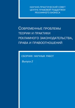 Сборник статей Современные проблемы теории и практики рекламного законодательства, права и правоотношений. Сборник научных работ. Выпуск 2 обложка книги