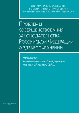 Сборник статей Проблемы совершенствования законодательства Российской Федерации о здравоохранении. Материалы научно-практической конференции (Москва, 20 ноября 2006 г.) обложка книги