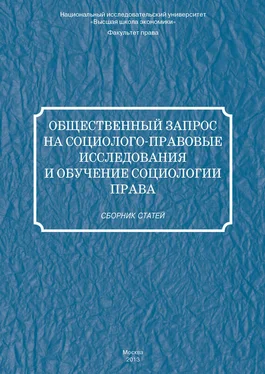 Сборник статей Общественный запрос на социолого-правовые исследования и обучение социологии права обложка книги