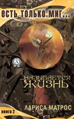 Лариса Матрос - …Называется жизнь