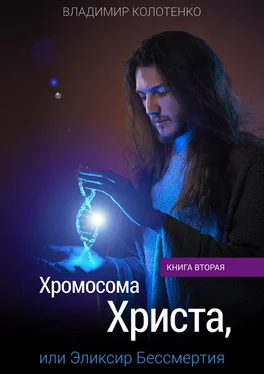 Владимир Колотенко Хромосома Христа, или Эликсир Бессмертия. Книга вторая обложка книги