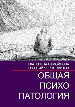 Евгений Черносвитов Общая психопатология. Том 2 обложка книги