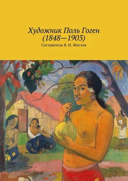 Array Коллектив авторов Художник Поль Гоген (1848 – 1903) обложка книги