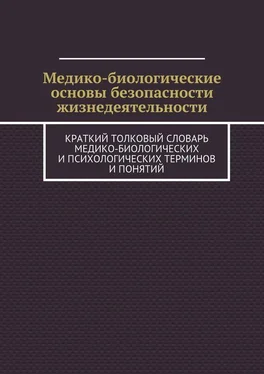 Array Коллектив авторов Медико-биологические основы безопасности жизнедеятельности. Краткий толковый словарь медико-биологических и психологических терминов и понятий обложка книги