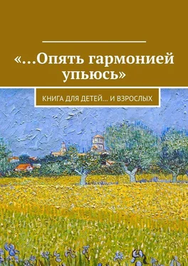 Array Коллектив авторов «…Опять гармонией упьюсь». Книга для детей… и взрослых обложка книги