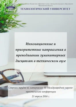 Array Коллектив авторов Инновационные и приоритетные направления в преподавании гуманитарных дисциплин в техническом вузе. Сборник трудов по материалам III Международной научно-практической конференции 21 апреля 2016 г. обложка книги