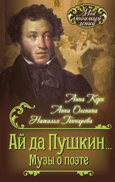 Анна Анна Ай да Пушкин… Музы о поэте обложка книги