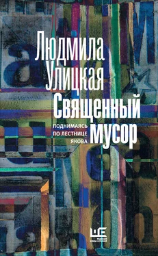 Людмила Улицкая Священный мусор. Поднимаясь по лестнице Якова (сборник) обложка книги